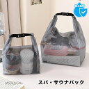 スパバッグ サウナバッグ 温泉バッグ 防水ポーチ ドライバッグ コンパクト メッシュ 小さめ 防水 バッグ ポーチ サ活 かわいい おしゃれ スパ 銭湯 温泉 ...