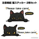 猫 ステッカー 車 追突注意 ネコ バイク ヘルメット 黒猫 黒ねこ くろねこ シール 壁 ウォール スマホ PC かわいい おもしろ おしゃれ 防水シール カ...