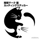 猫 ステッカー 車 カーステッカー ネコ バイク ヘルメット 傷隠し 壁 ウォール パソコン スマホ かわいい おもしろ 防水 シール カッティングステッカー ...