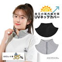 ネックカバー UV 夏用 首 日焼け 防止 日焼け対策 付け襟 ネックウォーマー 涼しい スタンドカラ― タートルネック ハイネック 首の後ろ 冷房対策 首回り...