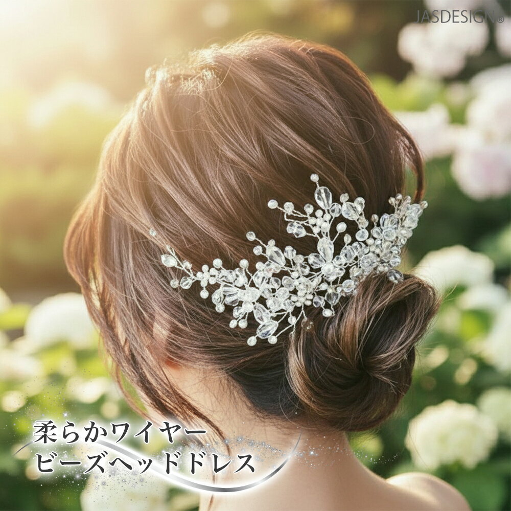 ヘアアクセサリー 結婚式 髪飾り ヘッドドレス シルバー ホワイトビーズ 花 リーフ ウエディング お呼..