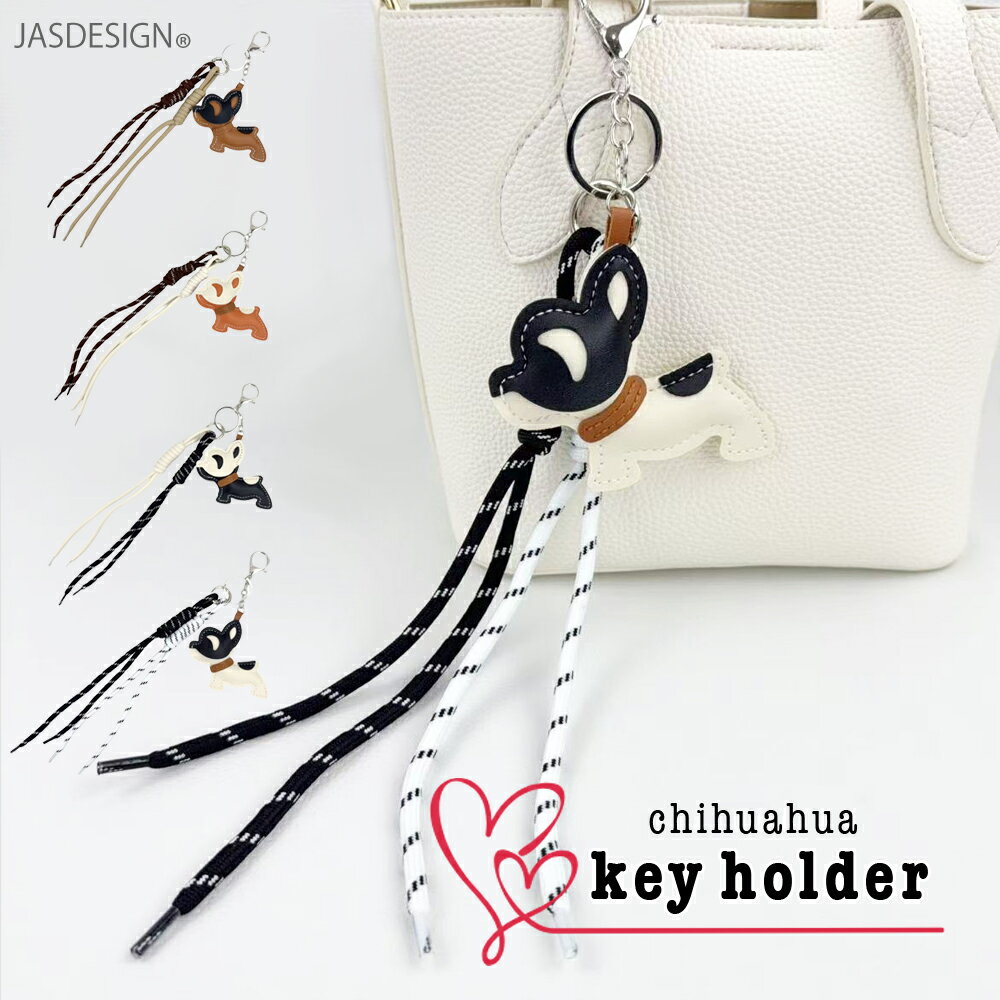 バッグチャーム キーホルダー ドッグチャーム チワワ 犬 バッグアクセサリー 韓国 チェーン マスコット モチーフ いぬ 動物 車 スマートキー PUレザー 犬キーホルダー 送料無料 JM-458 【新商品10%OFF】