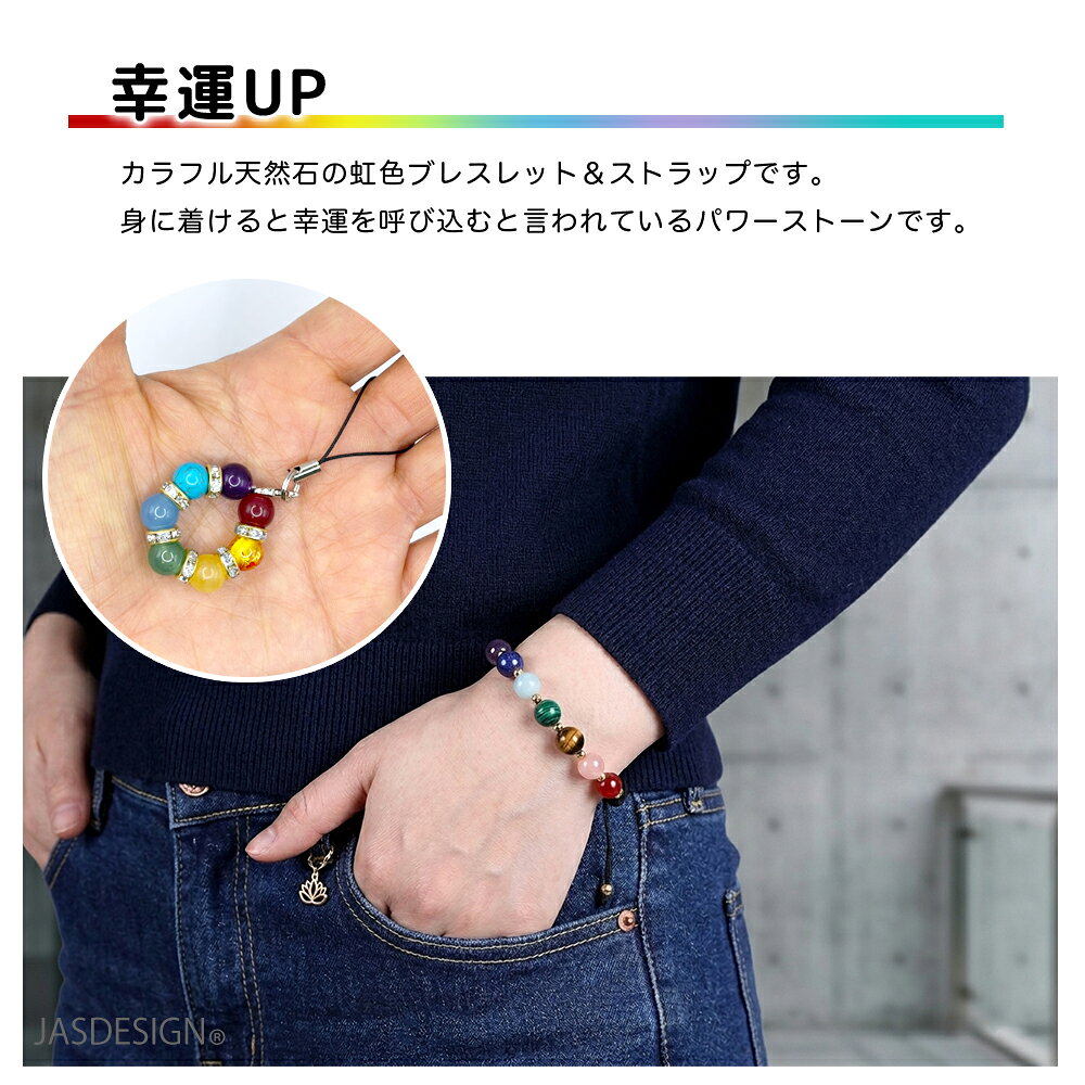 天然石 パワーストーン ブレスレット ストラップ キーホルダー レディース メンズ スマホ 七色 虹色 お守り 魔除け 浄化 チャクラ 七色厄除け 開運グッズ 運気アップ 金運 厄年 おしゃれ プレゼント ギフト 贈り物 送料無料 JM-474 【新商品10%OFF】 jasumin-10000444 JASUMIN サンプル画像3