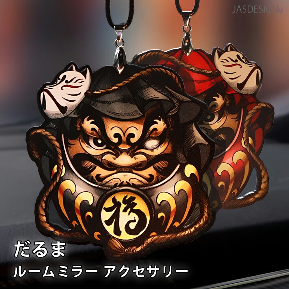 乐天商城 - だるま 車 ペンダント ルームミラー 交通安全 お守り 厄除け 飾り アクセサリー バックミラー 吊り下げ 開運 商売繁盛 達磨 車内アクセサリー 和柄 かわいい モダン おしゃれ 新車祝い 納車祝い プレゼント ギフト 送料無料 JM-499 【新商品10%OFF】