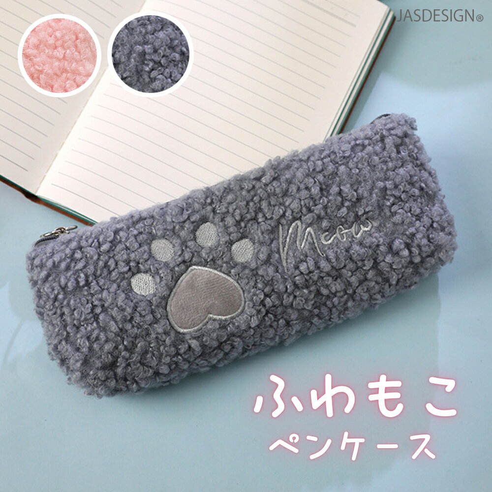 ペンケース 筆箱 もこもこ ふわふわ ボア 肉球 にくきゅう 猫 ねこ 犬 大容量 小物入れ ポーチ メイクポーチ コスメポーチ かわいい おしゃれ 韓国風 韓国っぽ 女の子 子供 大人 小学生 中学生 高校生 女子高生 ギフト プレゼント 送料無料 JM-502