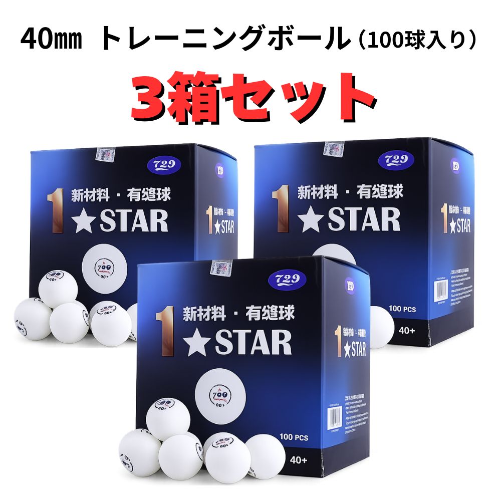 卓球 729社 1スタートレーニングボール 40mm 100球 3箱セット