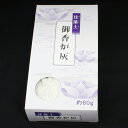 珪藻土　御香炉灰　80g50箱入