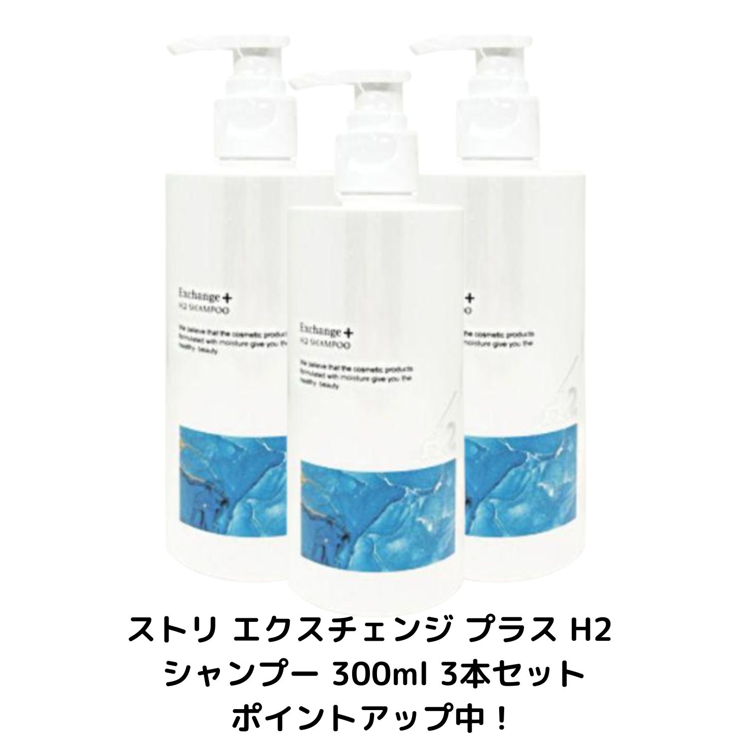 【3本セット】ストリ エクスチェンジ プラス H2 シャンプー 300ml 【Exchange H2ヘアケアシリーズ】 頭皮 泡 サロン 美容室 水素 艶 髪 ヘアケア 保湿 ダメージ うるツヤ ボリューム ヘアカラー