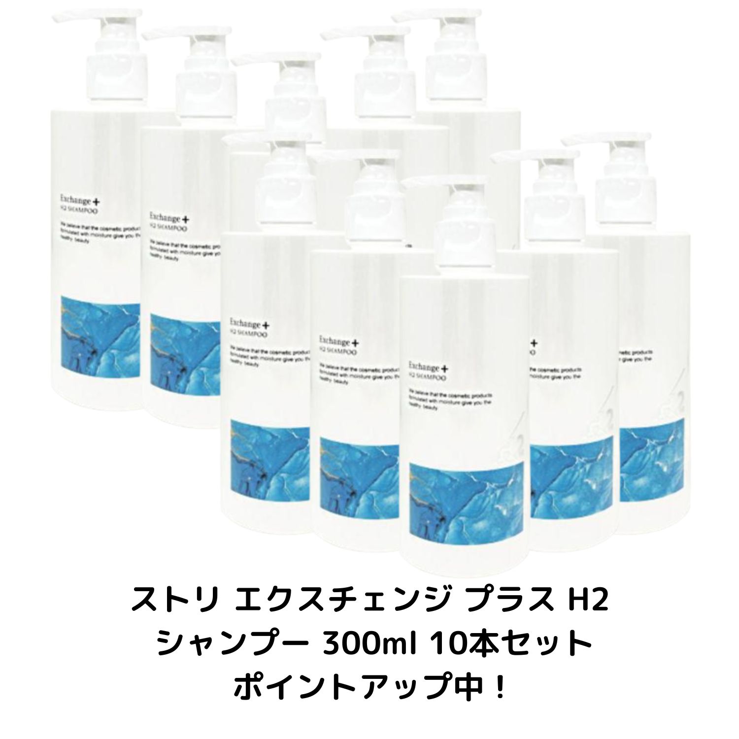 【10本セット】ストリ エクスチェンジ プラス H2 シャンプー 300ml 【Exchange+H2ヘアケアシリーズ】STRI 頭皮 泡 サロン 美容室 水素 艶 髪 ヘアケア 保湿 ダメージ うるツヤ ボリューム ヘアカラー