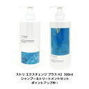 ストリ エクスチェンジ プラス H2 トリートメント＆シャンプーセット 300ml 【Exchange H2ヘアケアシリーズ】