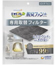 【提携倉庫出荷】 デオトイレ 脱臭ファン+ 専用取替フィルター 1枚入 猫トイレ用 消臭ファン交換品 高密度活性炭 3か月長持ち
