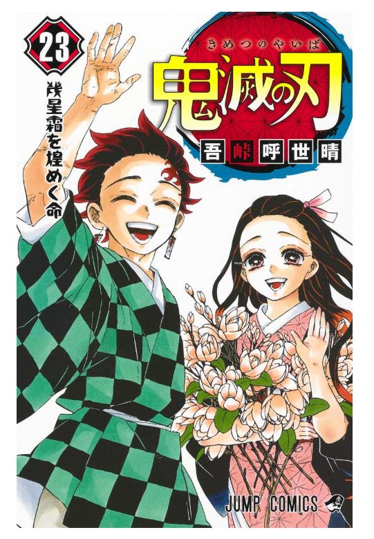 鬼滅の刃 23巻 フィギュア付き同梱版 (ジャンプコミックス)