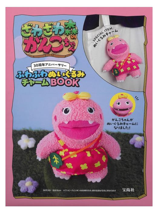 ざわざわ森のがんこちゃん 30周年アニバーサリー ふわふわぬいぐるみチャームBOOK (宝島社ブランドムック) 【最短発送を心がけております】