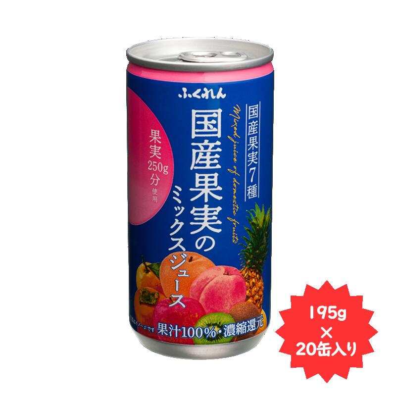 ふくれん国産果実のミックスジュース195g×20缶福岡県限定商品！