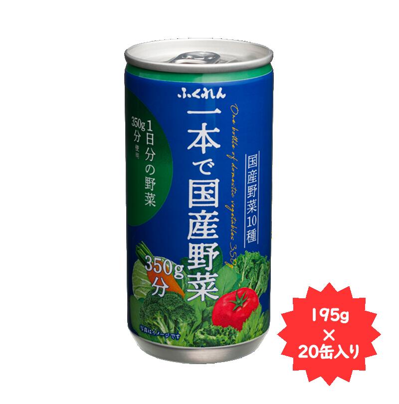 乐天商城 - ふくれん1本で国産野菜350g分195g×20缶福岡県限定商品！