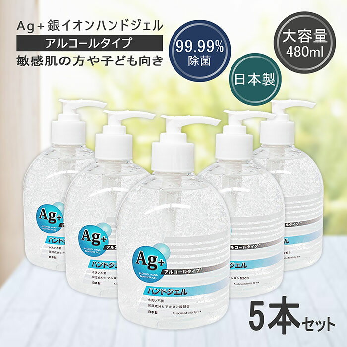 スーパーセール10％OFF 強い除菌力 銀イオン ジェル 480ml 5点セット 手指 アルコールジェル アルコールハンドジェル 除菌ジェル 手指用 アルコール除菌ジェル 手指アルコール 速乾 大容量 玄関 オフィス 学校 敏感肌 ヒアルロン酸 子様 まとめ買い 日本製