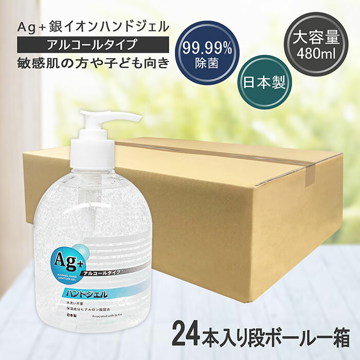 強い除菌力 銀イオン ジェル 480ml 24本 除菌ジェル アルコール除菌ジェル アルコールジェル ハンドジェル 手 指 手指用 アルコール除菌 除菌 大容量 強力除菌 玄関 潤い ヒアルロン酸 速乾 敏感肌 キッズ ケース販売