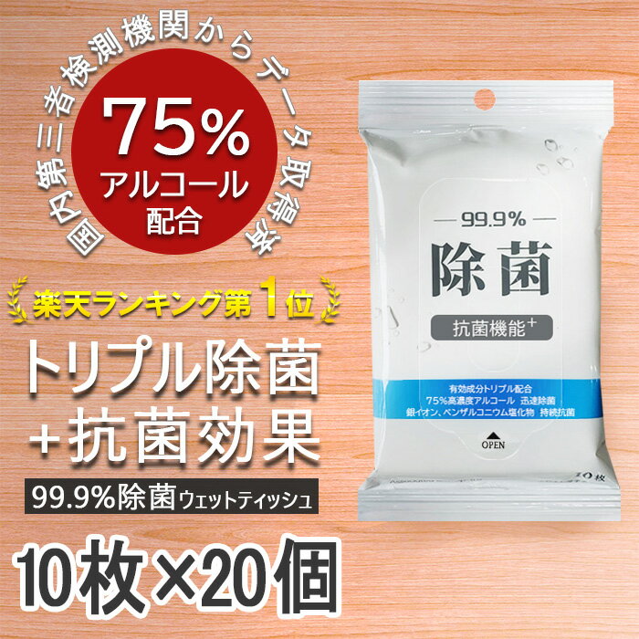 【楽天ランキング1位獲得】 アルコール ウェットティッシュ ウエットティッシュ 除菌シート アルコール 75％ 除菌ウエットティッシュ 携帯用ウェットティッシュ アルコール除菌シート アルコールシート 除菌ティッシュ 抗菌 銀イオン 使い切り 手拭き 日用品 10枚×20パック