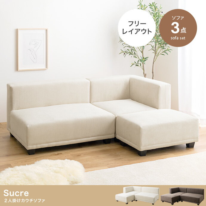 Rakuten - 【3点セット】Sucre 2人掛けカウチソファ 2人掛け 2人掛けソファ 2人掛けソファー 2人掛カウチソファ 2人がけソファー 二人掛け 二人がけ ソファー おしゃれ 北欧家具 北欧 l字型 l字型ソファ l字ソファー コンパクト コーナーソファー シンプル