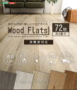 はめこみ式フロアタイル　72枚セット【Wood Flats-ウッドフラッツ-】