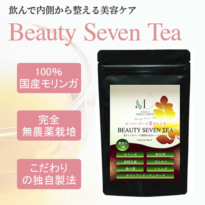 国産 無農薬栽培 健康茶 茶 モリンガ アンチエイジング デトックス ダイエット 安眠 疲労回復 無農薬茶 ブレンド茶 ダイエット茶 美味しいお茶 BEAUTY SEVEN TEA（ビューティーセブンティー） お茶 ハーブティー 睡眠 ティーバッグ 【2g×30パック】 送料無料 国産のサムネイル