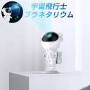 プラネタリウム プロジェクター ベッドサイドランプ 家庭用 投影ランプ 寝かしつけ プロジェクターライト 星空ライト 星空 宇宙飛行士 睡眠誘導マシン USB給...