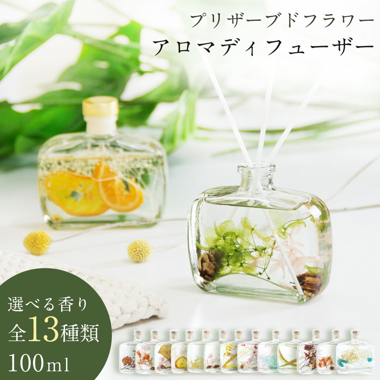 【売り尽くし 】 アロマディフューザー プリザーブドフラワー 100ml アロマデュフューザー ディフューザー ガラスボトル デュフューザー スティック リードスティック リードディフューザー 花 アロマ ルームフレグランス おしゃれ 部屋 玄関 プレゼント jp-tra・home`s