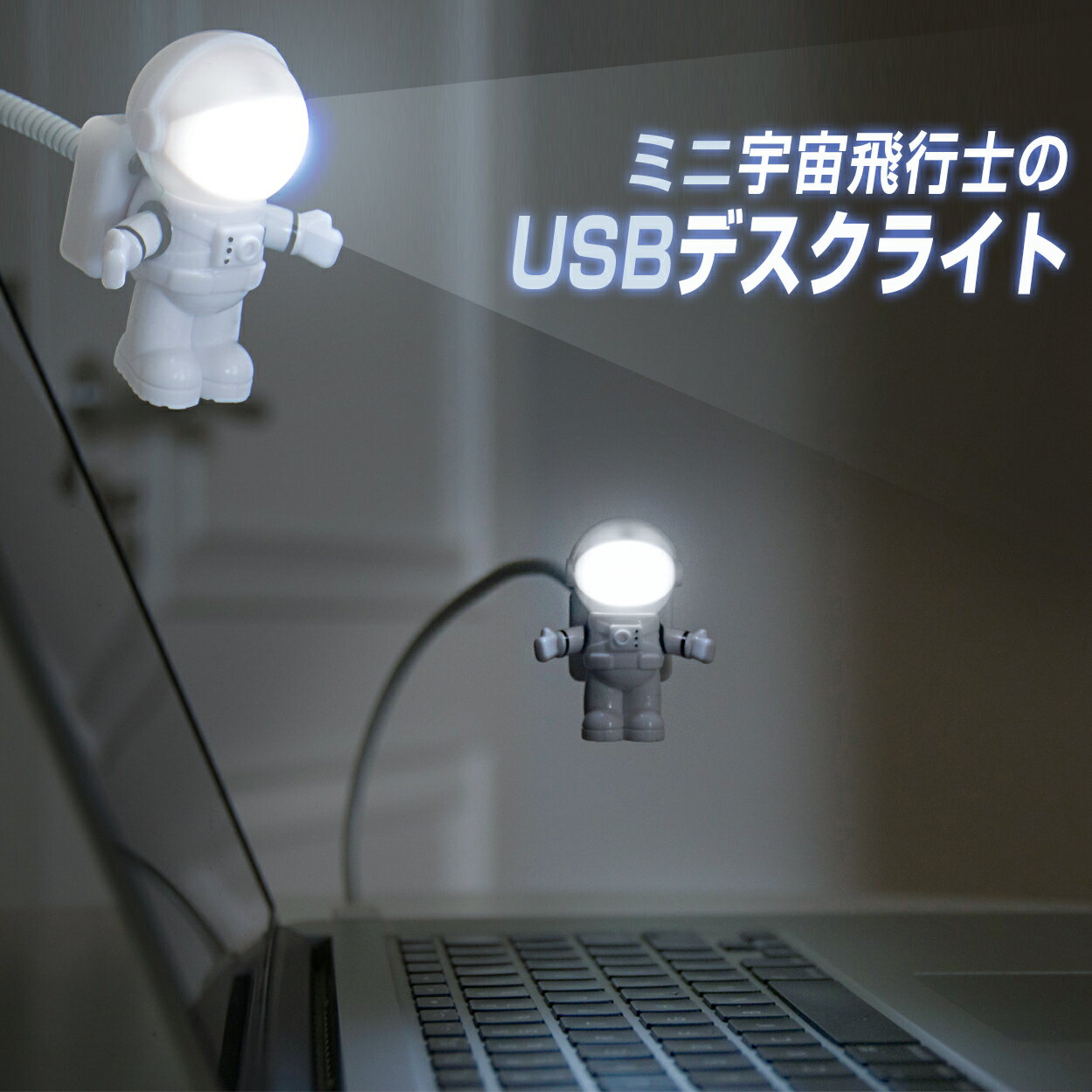 LEDライト 宇宙飛行士 アストロライト USBライト PC パソコン キーボードライト 宇宙 かわいい プレゼント インテリア 読書灯 USBコンセント 充電 照明 省エネ 角度自由調整