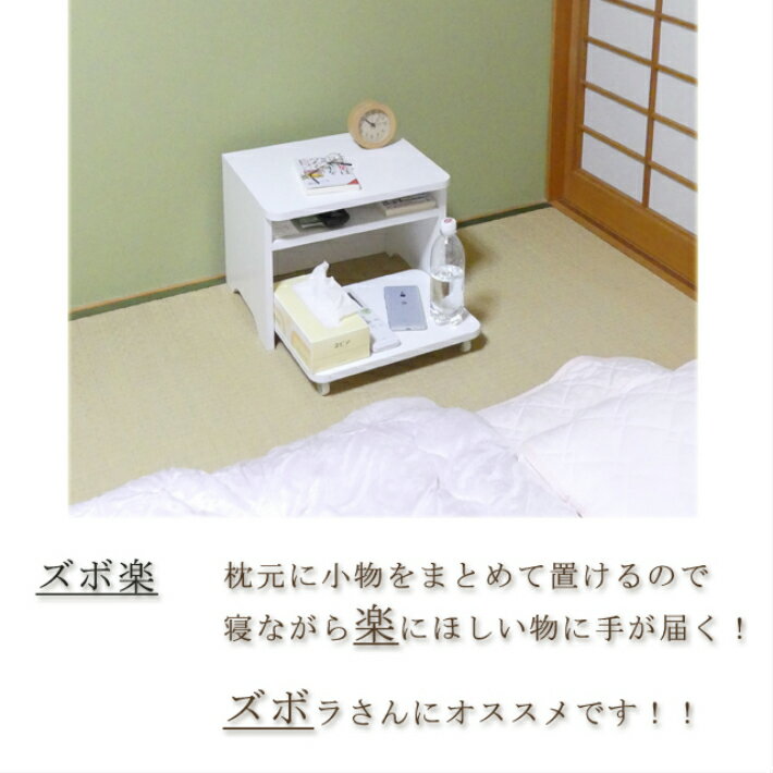 ズボ楽/ホワイト/ナチュラル【サイドテーブル ナイトテーブル キャスター付き 木製 ローテーブル ローデスク ベッドサイドテーブル 収納 組立 コンセント】