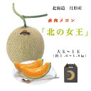 北海道 月形町産 赤肉 メロン 『北の女王』 大玉1玉 (約1.6〜1.8kg)収穫したてのメロンを産地直送!!御中元 や 夏ギフト にもおすすめな商品となって...