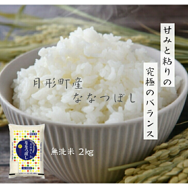 北海道 産 ななつぼし 無洗米 2kgJA月
