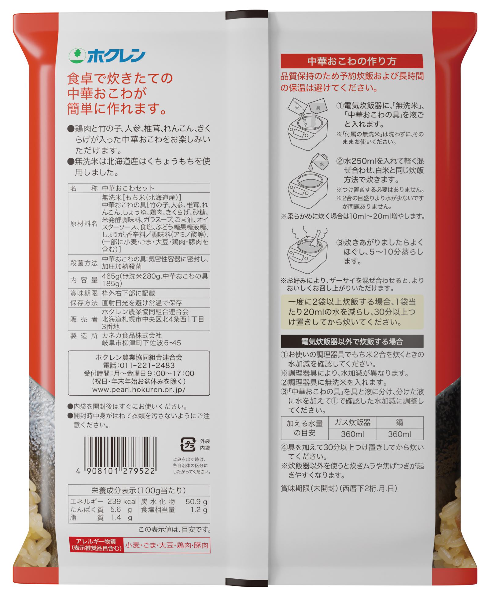 北海道 米 中華おこわ 4袋セット（1袋＝465g・2～3人前）