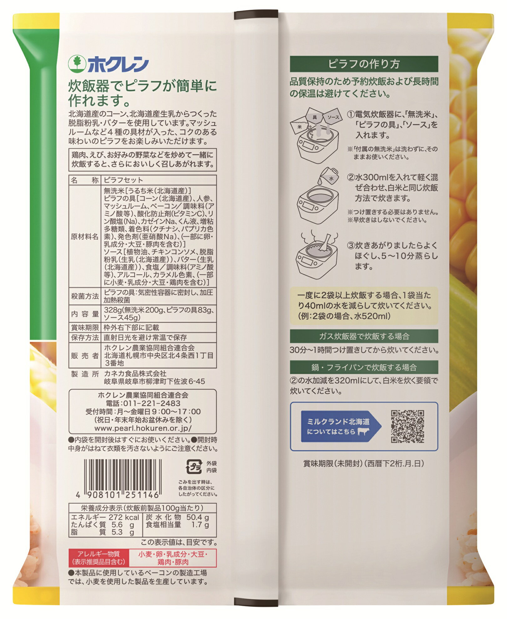 北海道 米 バターコーン 4袋セット（1袋＝328g・2～3人前）