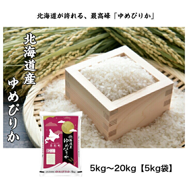 楽天市場】ゆめぴりか 5kgの通販