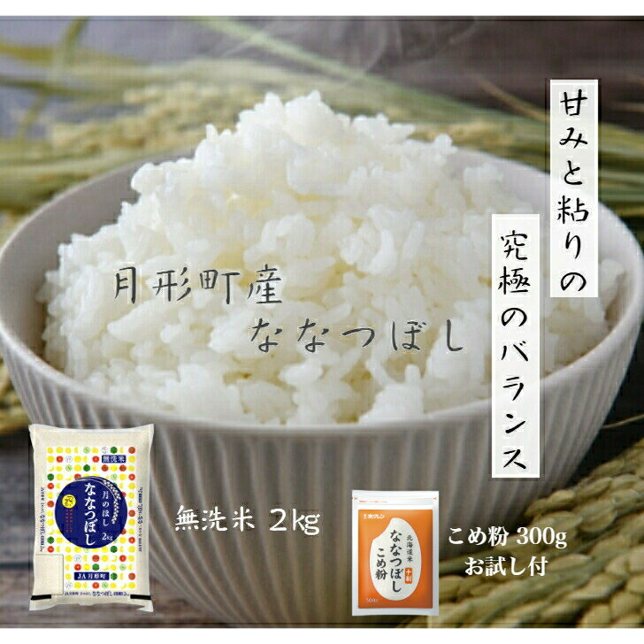 7年産 北海道 産 ななつぼし 無洗米 2kg＋ 北海道産米粉 300g お試しセット