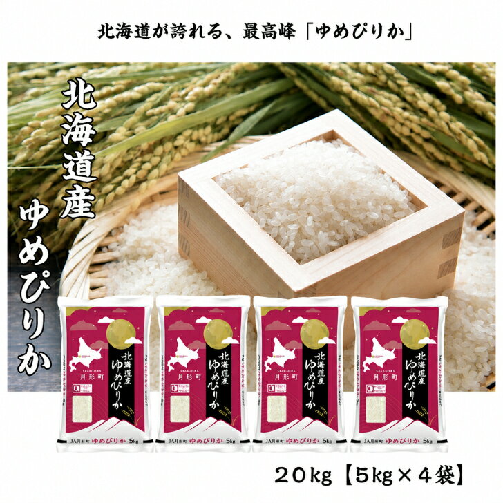 楽天市場】ゆめぴりか20kgの通販