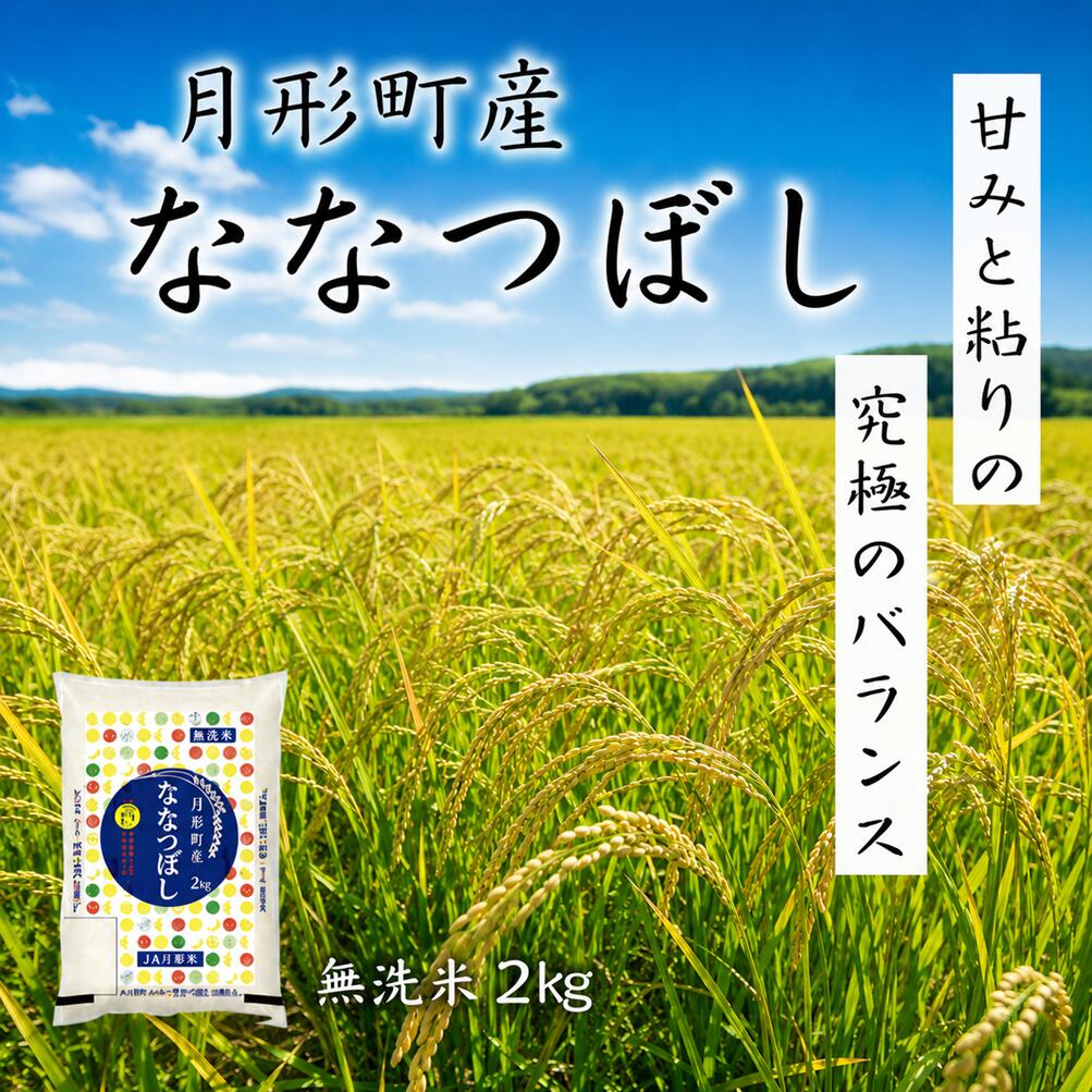 新米 【8年産】 ななつぼし 無洗米 2kg 4kg 6kg 8kg 10kg 15kg 20kg 北海道産 (月形町産) JA月形町 送料無料 産地直送 特A 全量1等米 (2)