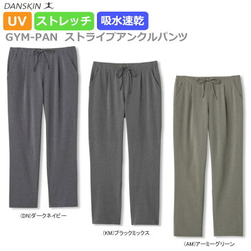 【あす楽対応】【新作30％OFF】DANSKIN ダンスキン フィットネスウェア GYM-PAN ストライプアンクルパンツ レディース ストレッチ 吸汗速乾 UVカット DB48138P【18SS】