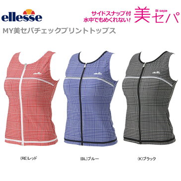 【あす楽対応】【30％OFF】ellesse エレッセ SWIM スイムウェア 女性用 レディース MY美セパチェックプリント トップス フィットネス水着 ES18291【18S2】