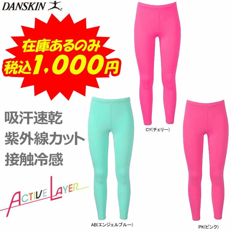 【SALE】【1000円】 ダンスキン アクティブレイヤー 