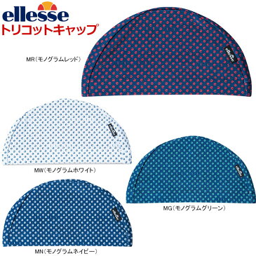 ellesse（エレッセ）SWIM(スイム) スイムキャップ トリコット ES0701【メール便指定可能】【17S1】◇