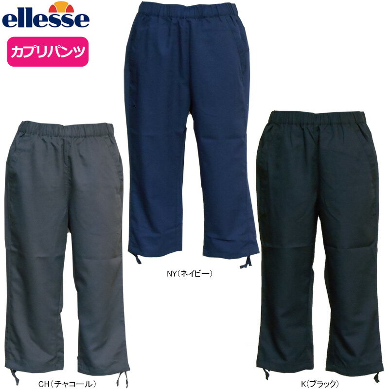 【受注限定生産】【税込】ellesse（エレッセ）フィットネス トレーニング テニス 女性用（レディース）カプリパンツ EW6601N 吸水速乾 ストレッチ 薄手【16SS】【メール便指定可能】◇