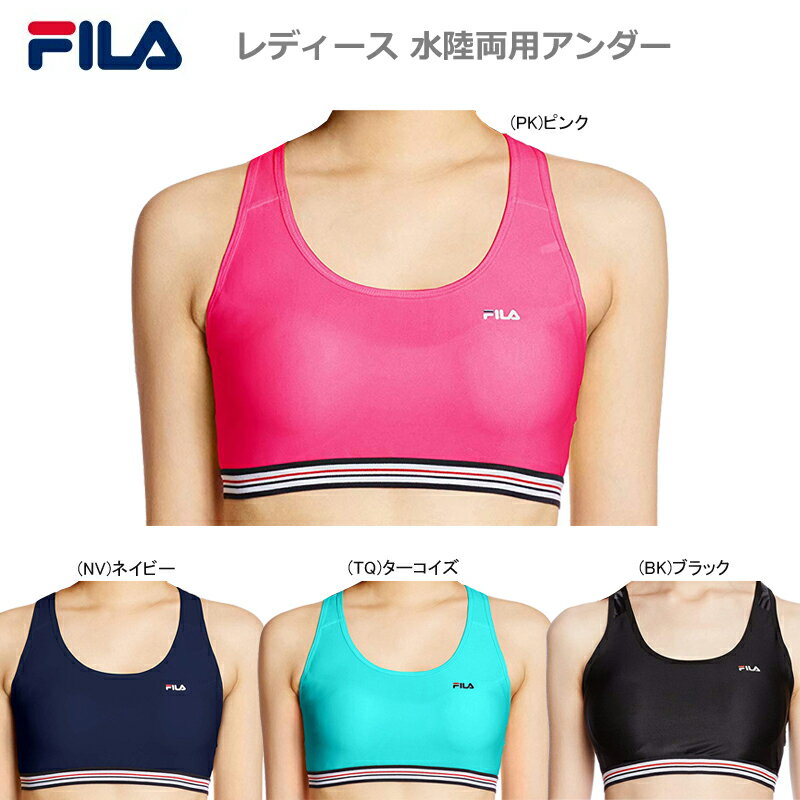 【あす楽対応】【10％OFF】FILA フィラ 水陸両用 スイムウェア インナー 女性用 レディース フィットネス 水着 スイムブラ 316-236【19】