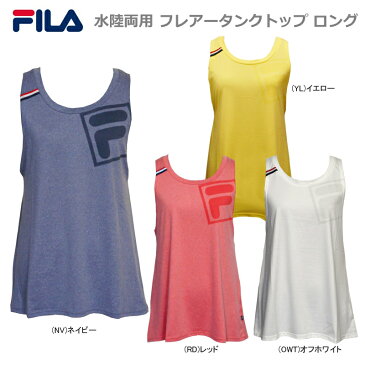 【あす楽対応】【10％OFF】FILA フィラ 水陸両用 ストレッチ 吸水速乾 フレアータンクトップ ロング チュニック 319-512【19】