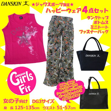 【税込5400円】【数量限定】DANSKIN（ダンスキン）女児用 DG3（キッズ・ガールズ・女の子）ハッピーウェア4点セット 125-135cmタンクトップ ロングパンツ ミニトート◇