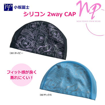 【あす楽対応】小坂冨士 フィット感抜群 NP表シリコン2WAYCAP スイムキャップ 2WAYシリコンキャップ フリーサイズ 230899-2C【19】