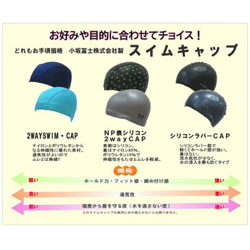 【あす楽対応】小坂冨士 フィット感抜群 NP表シリコン2WAYCAP スイムキャップ 2WAYシリコンキャップ フリーサイズ 230899-2C【19】