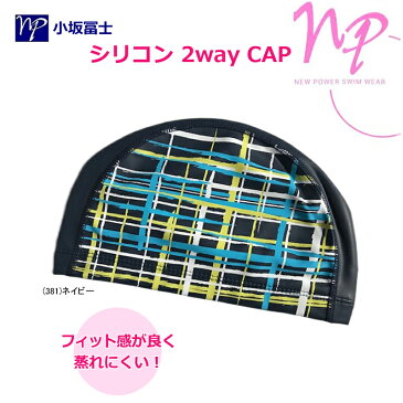 【あす楽対応】小坂冨士 フィット感抜群 NP表シリコン2WAYCAP スイムキャップ 2WAYシリコンキャップ フリーサイズ 230901-nv【19】