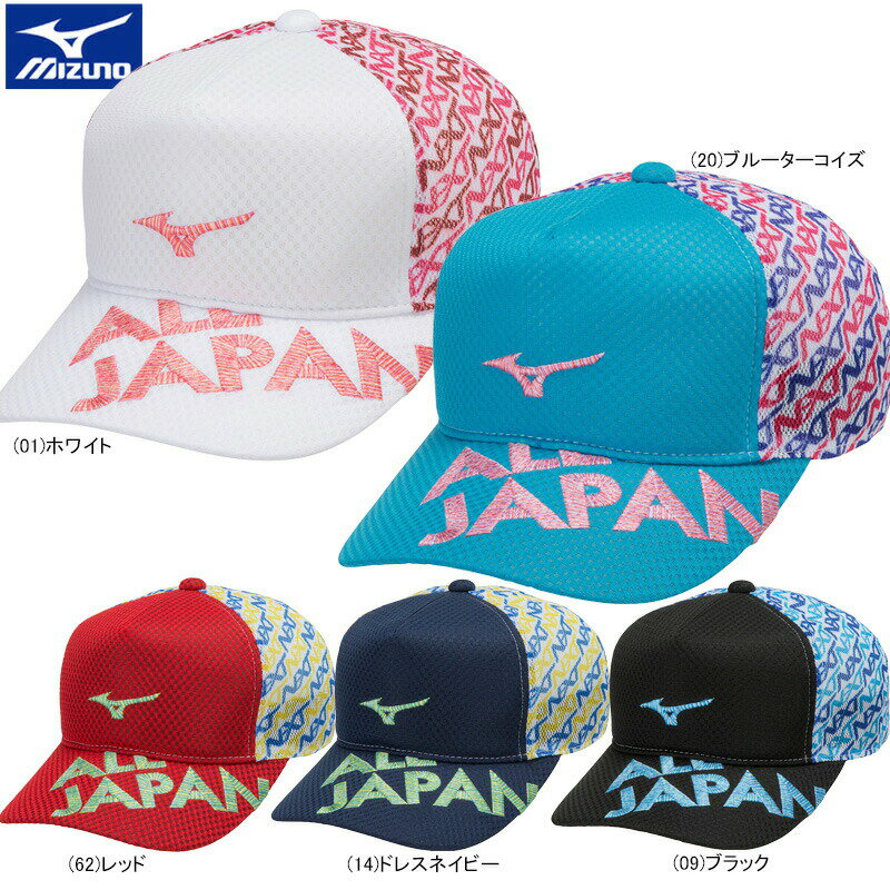 【数量限定】【SALE】 MIZUNO ミズノ 2023限定 SOFTTENNIS ソフトテニス 日本代表応援 刺繍 ALL JAPAN ジャパン キャップ 男女 帽子 62JWAZ12【23SS】