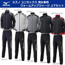 【2018モデル】MIZUNO ミズノ ウォームアップジャケット パンツ 上下セット ジャージ トレーニング ランニング 32JC8010 32JD8010 SET【18】